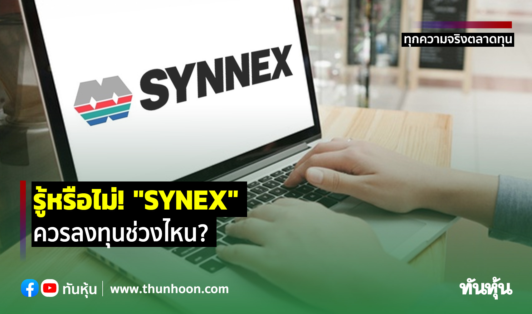  รู้หรือไม่! "SYNEX" ควรลงทุนช่วงไหน?